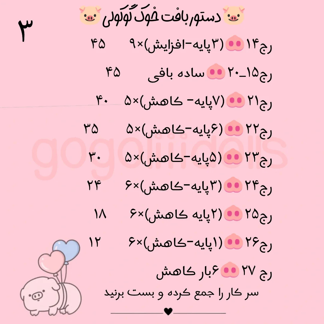 آموزش رایگان خوک با مژه