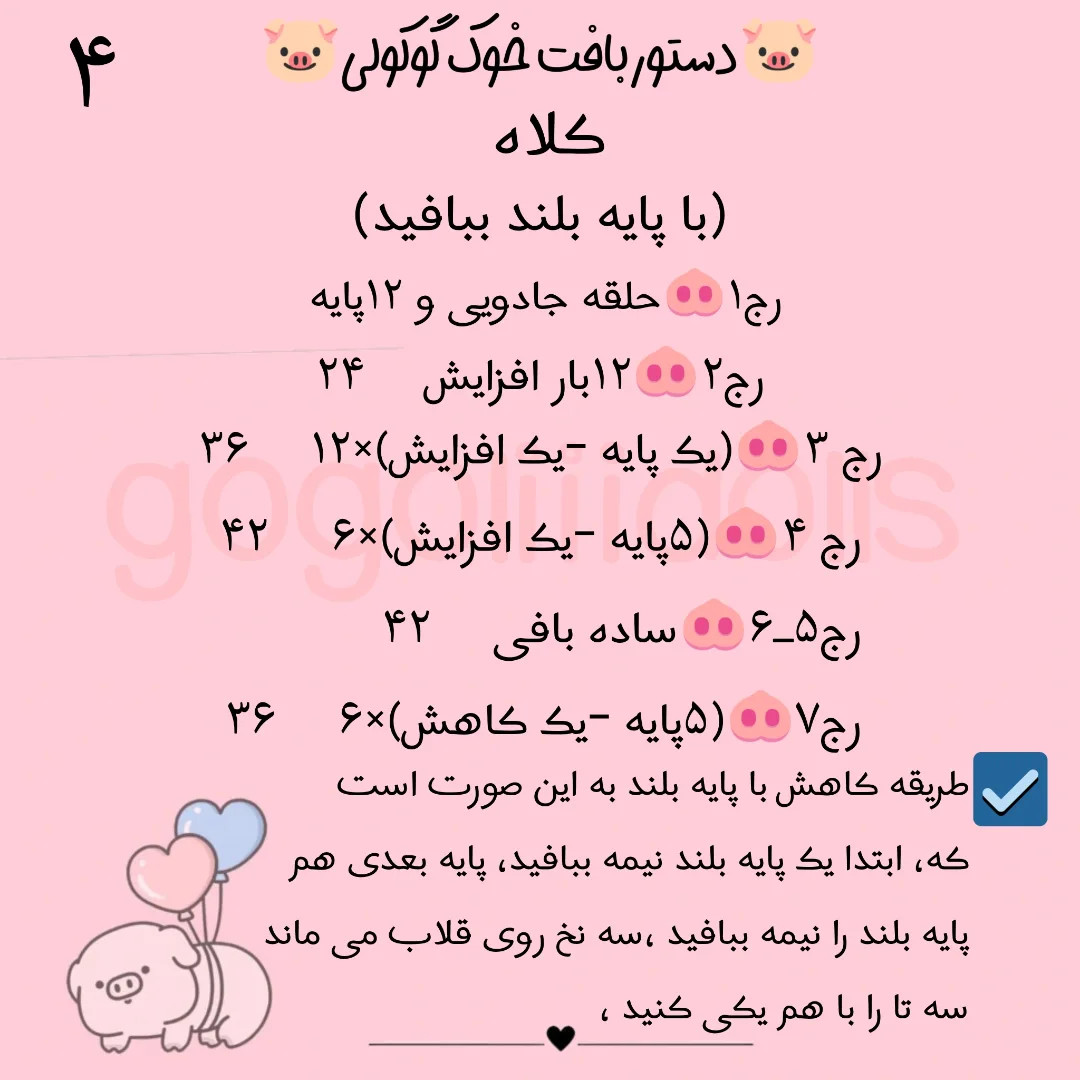 آموزش رایگان خوک با مژه