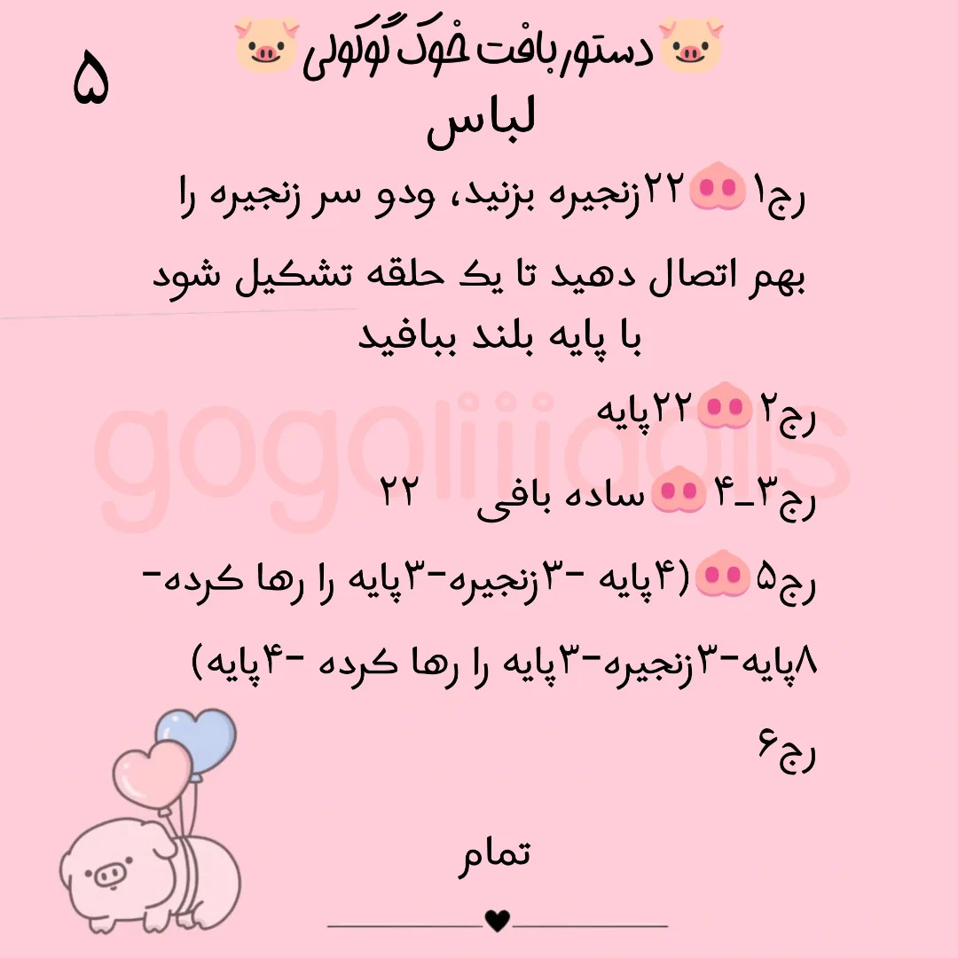 آموزش رایگان خوک با مژه