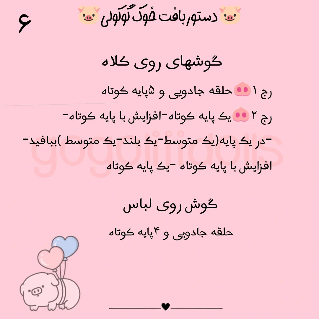 آموزش رایگان خوک با مژه