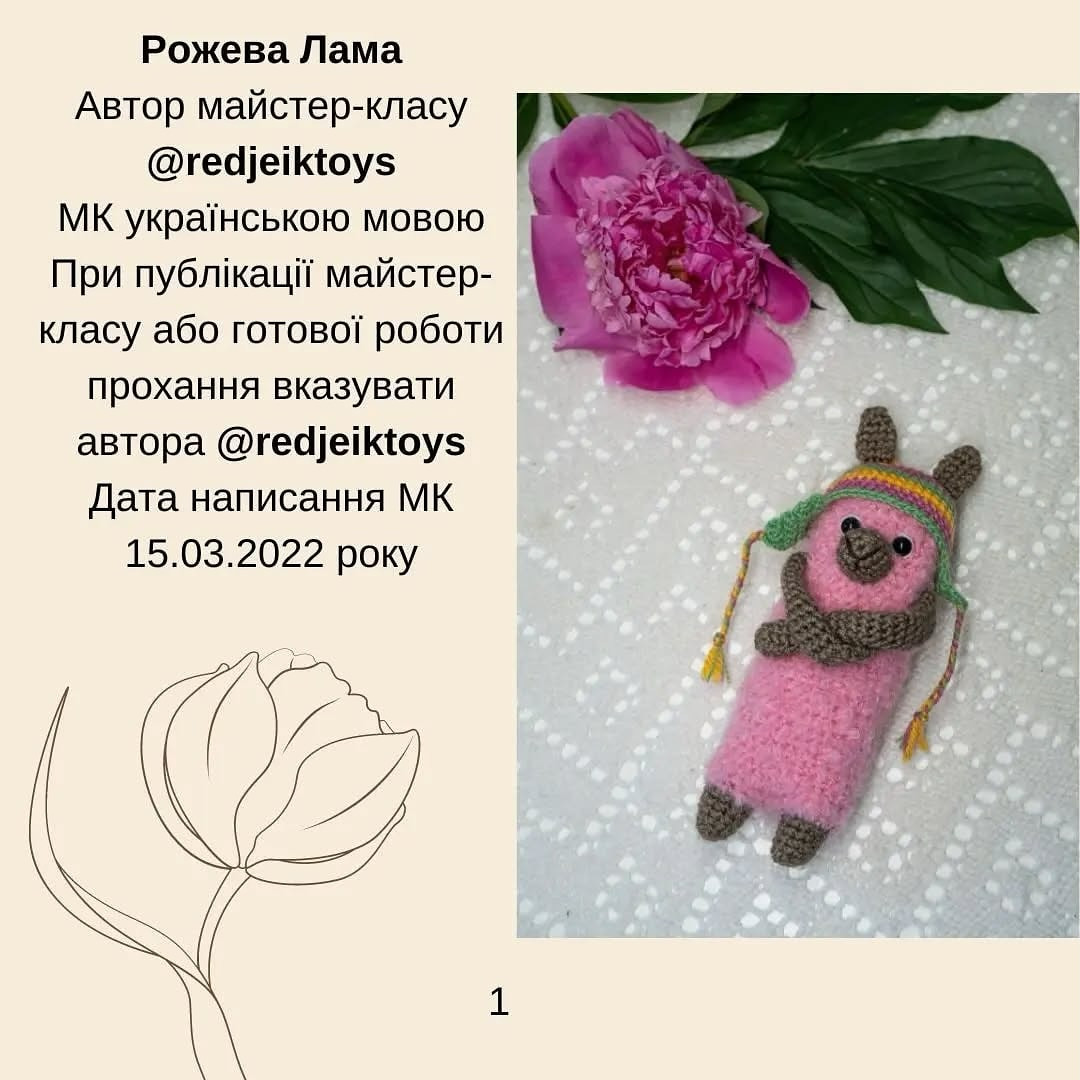 Бесплатная схема вязания розовой ламы