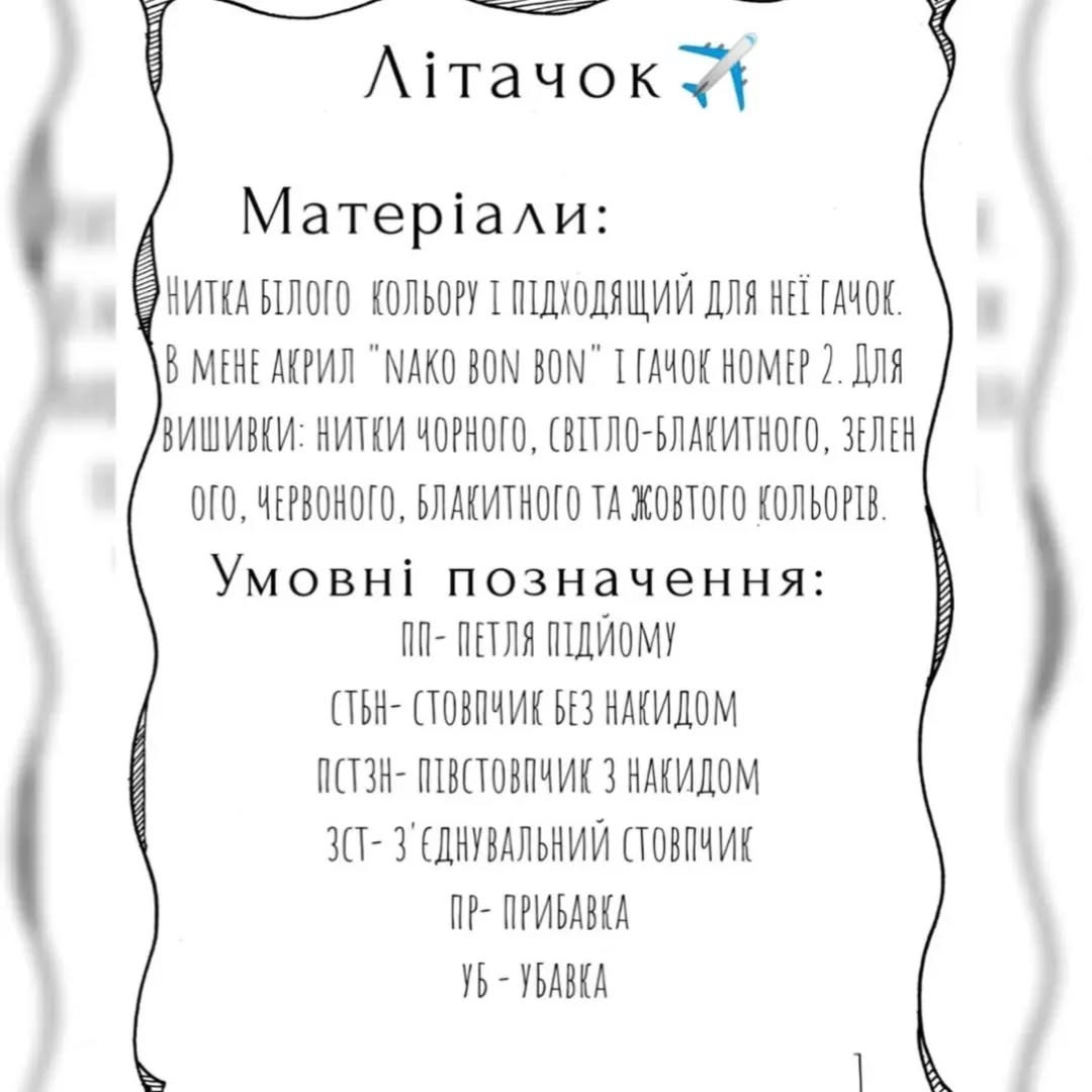Бесплатная схема вязания самолётика.