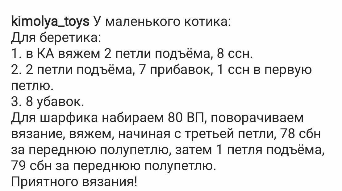 Бесплатное описание вязания мягких котиков в шарфах и шапках