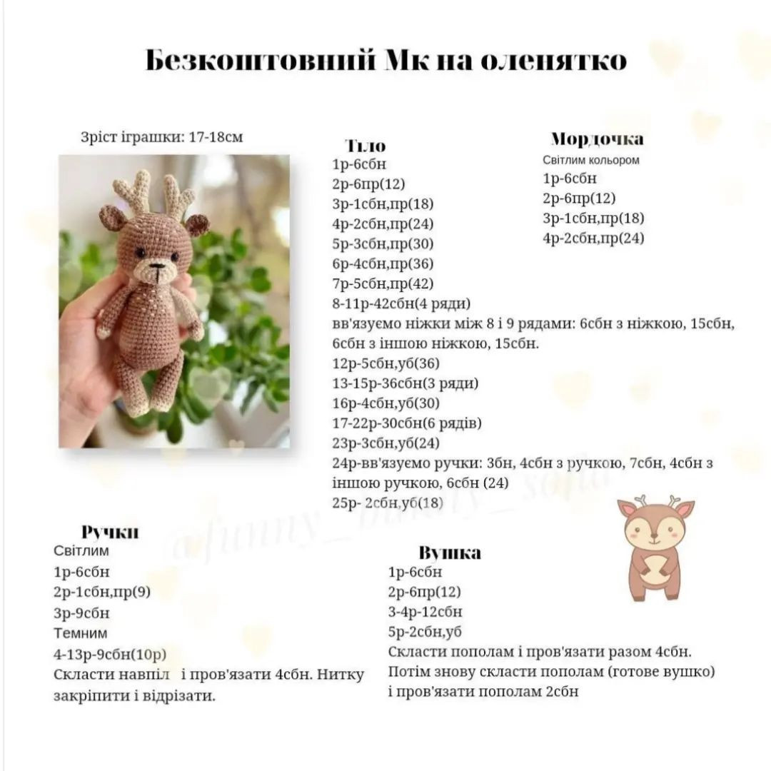 Бесплатное описание вязания оленёнка крючком