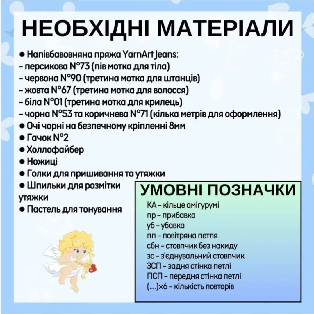 Бесплатный мастер-класс: амигуруми Купидон