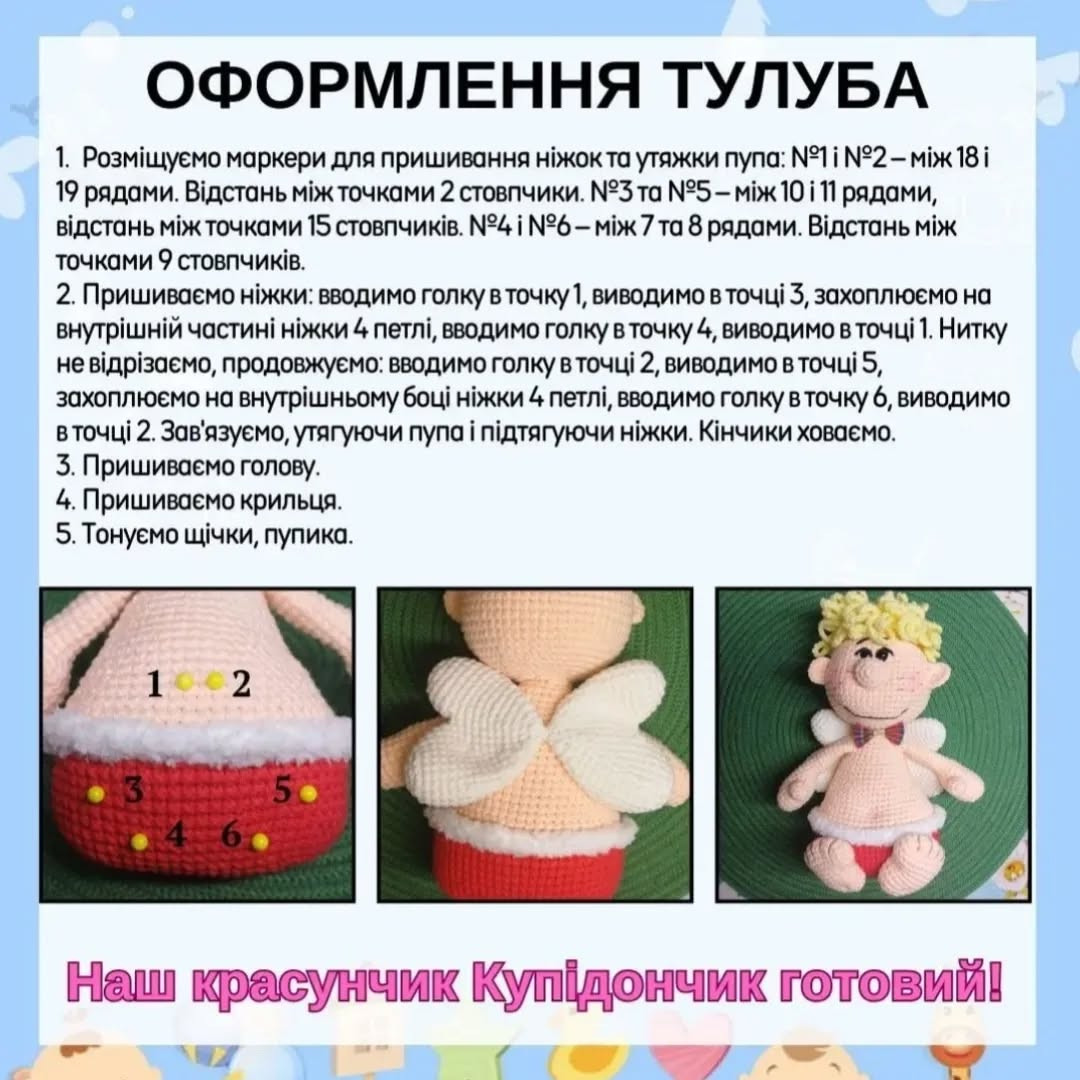 Бесплатный мастер-класс: амигуруми Купидон