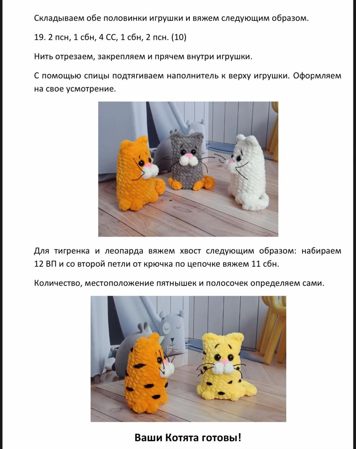 Бесплатный мастер-класс: как связать мягких котиков крючком