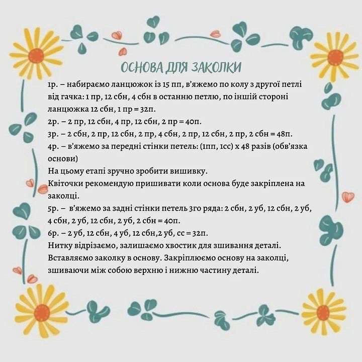 Бесплатный мастер-класс:  крючком цветы-заколки