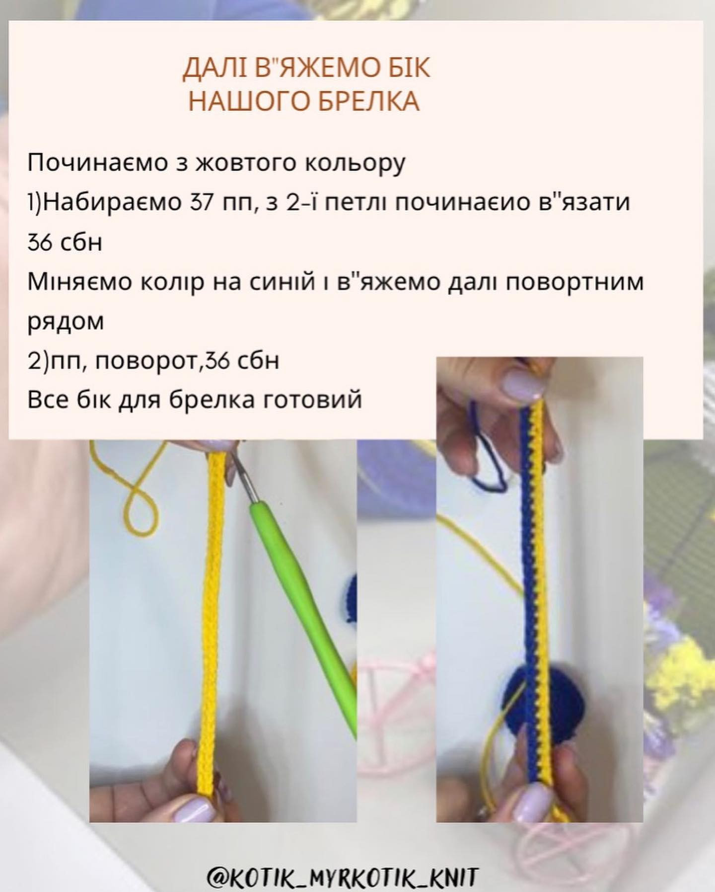 Бесплатный мастер-класс по вязанию брелока в цветах украинского флага