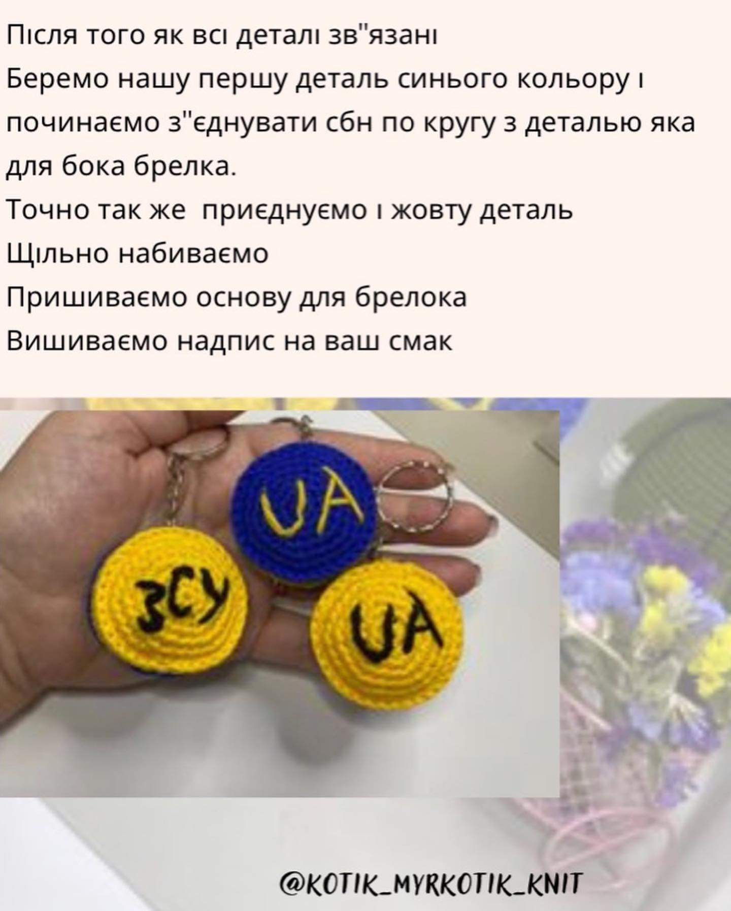 Бесплатный мастер-класс по вязанию брелока в цветах украинского флага
