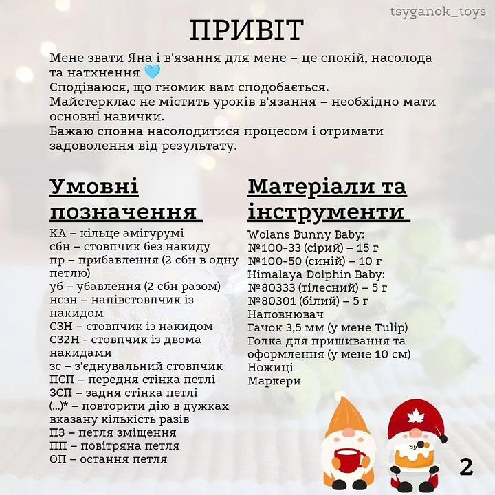 Бесплатный мастер-класс по вязанию гномов
