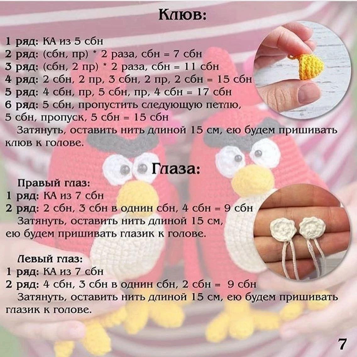 Бесплатный мастер-класс по вязанию крючком игрушек Angry Birds