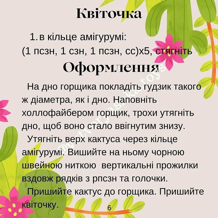Бесплатный мастер-класс по вязанию крючком кактуса
