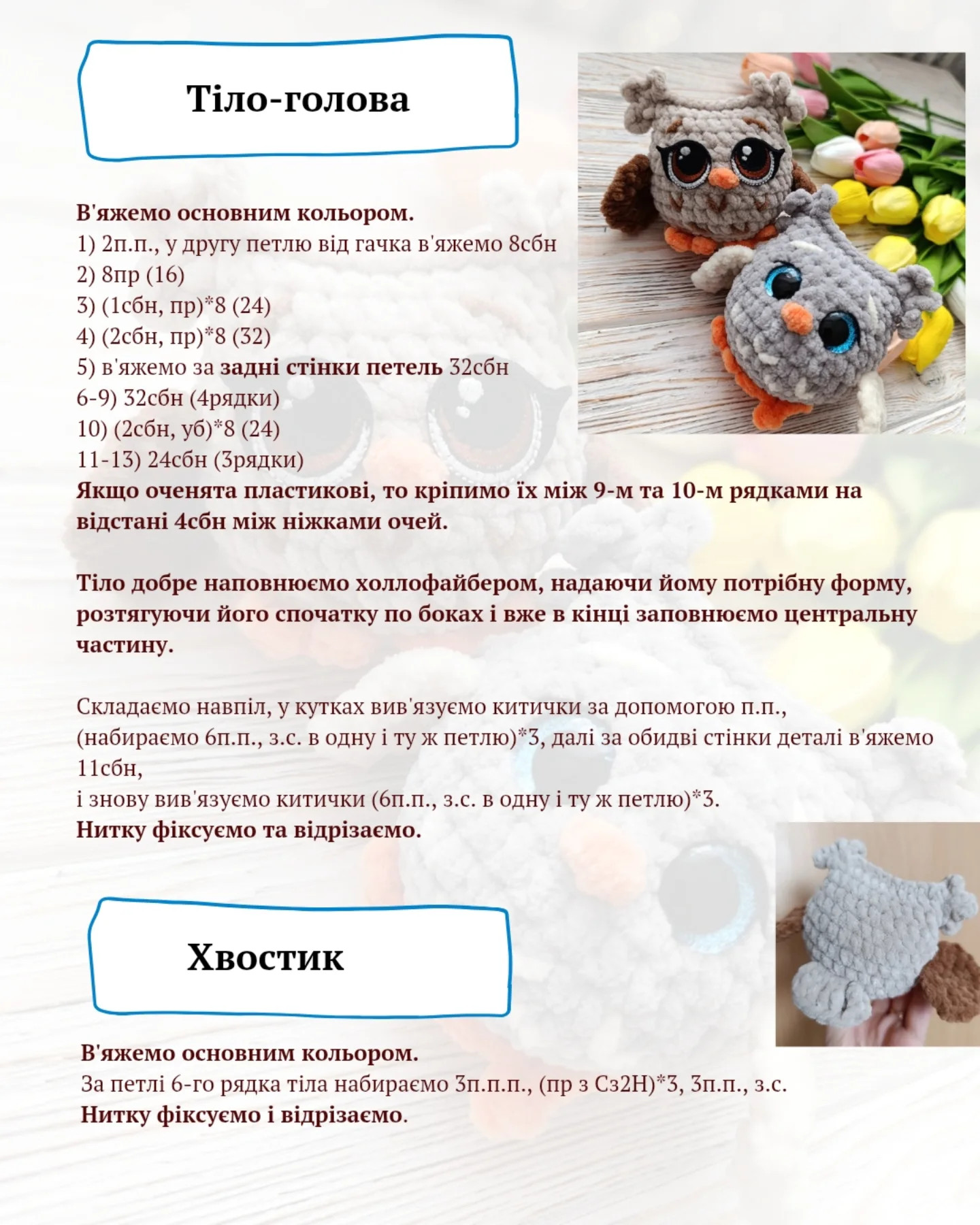 Бесплатный мастер-класс по вязанию сов