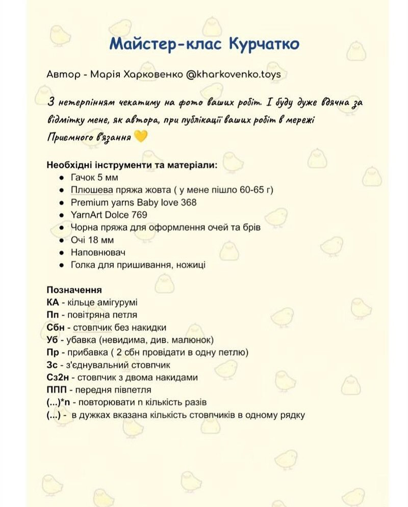 Бесплатный мастер-класс по вязанию цыпленка крючком Безкоштовний МК