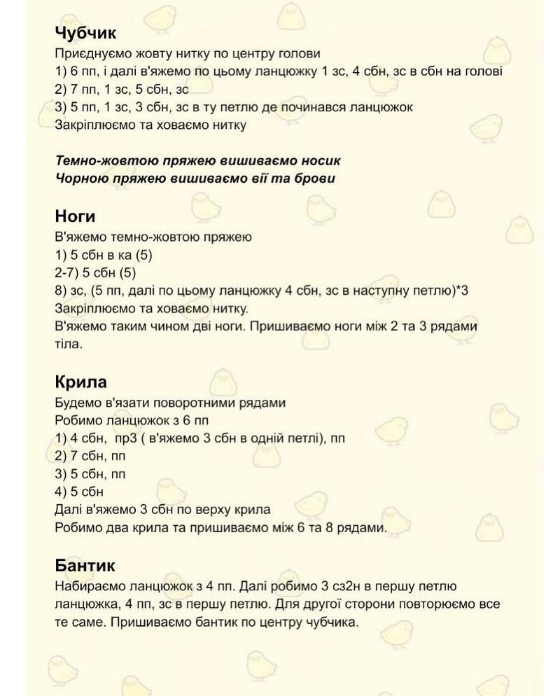Бесплатный мастер-класс по вязанию цыпленка крючком Безкоштовний МК