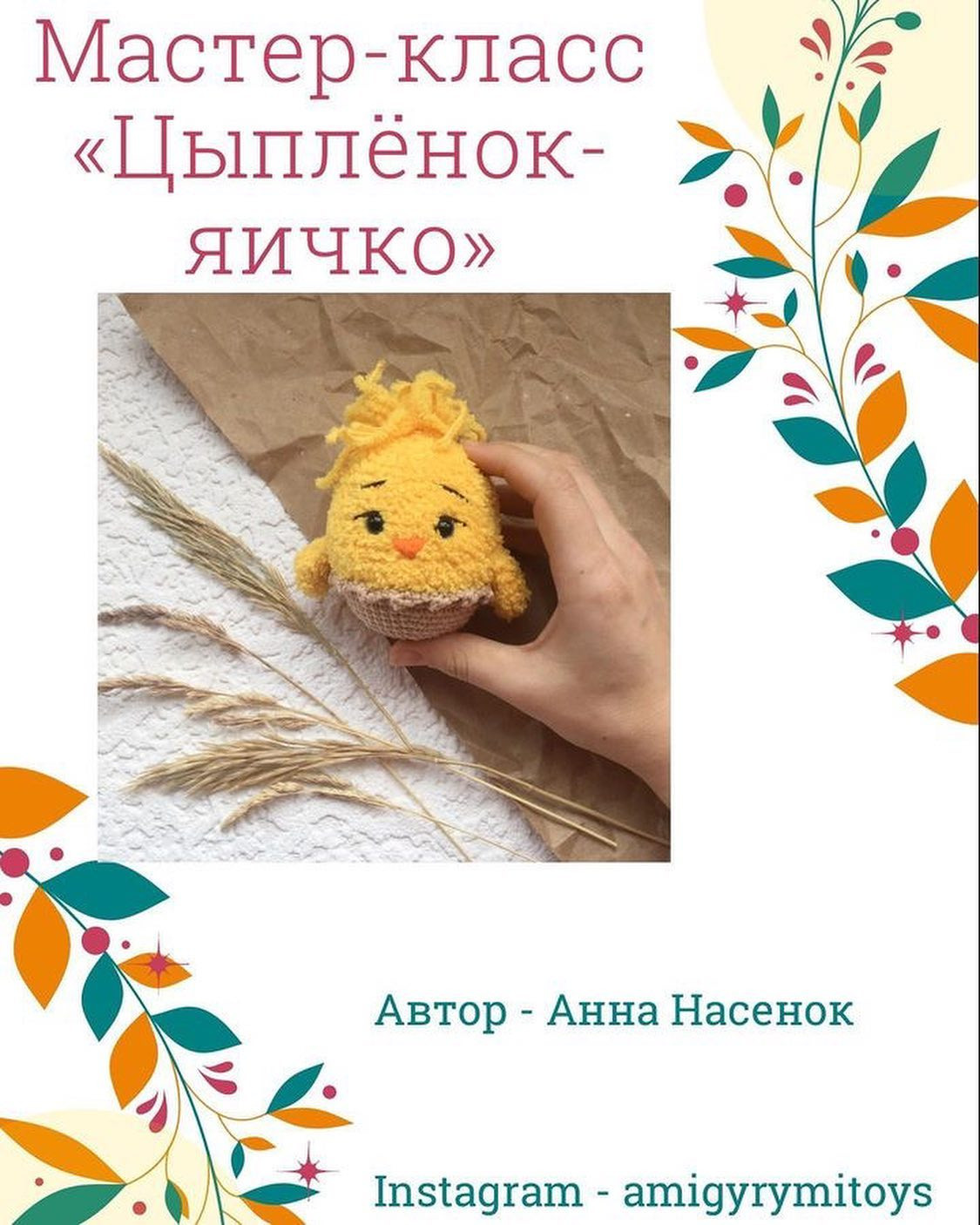 Бесплатный мастер-класс: цыпленок в яйце