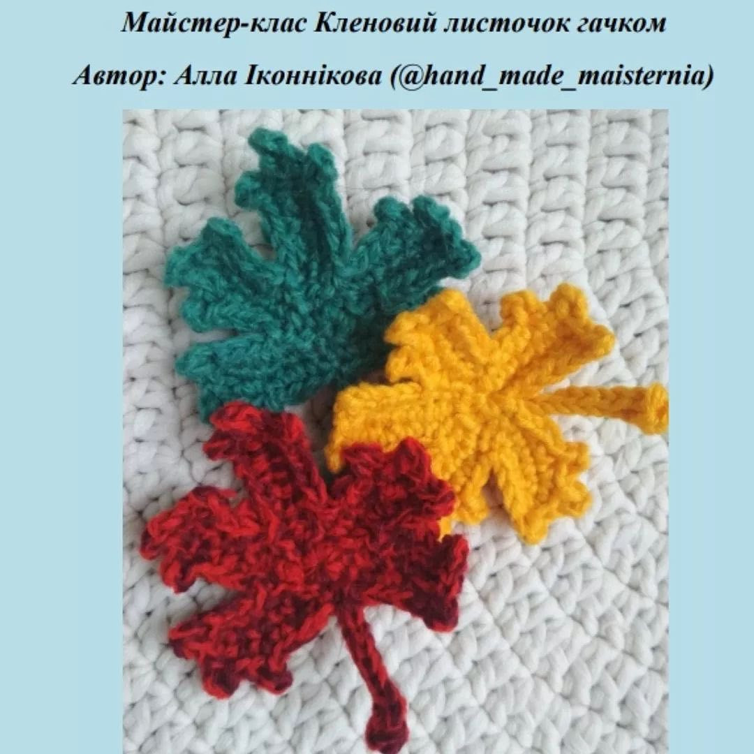 Бесплатный мастер-класс: вязание кленовых листьев