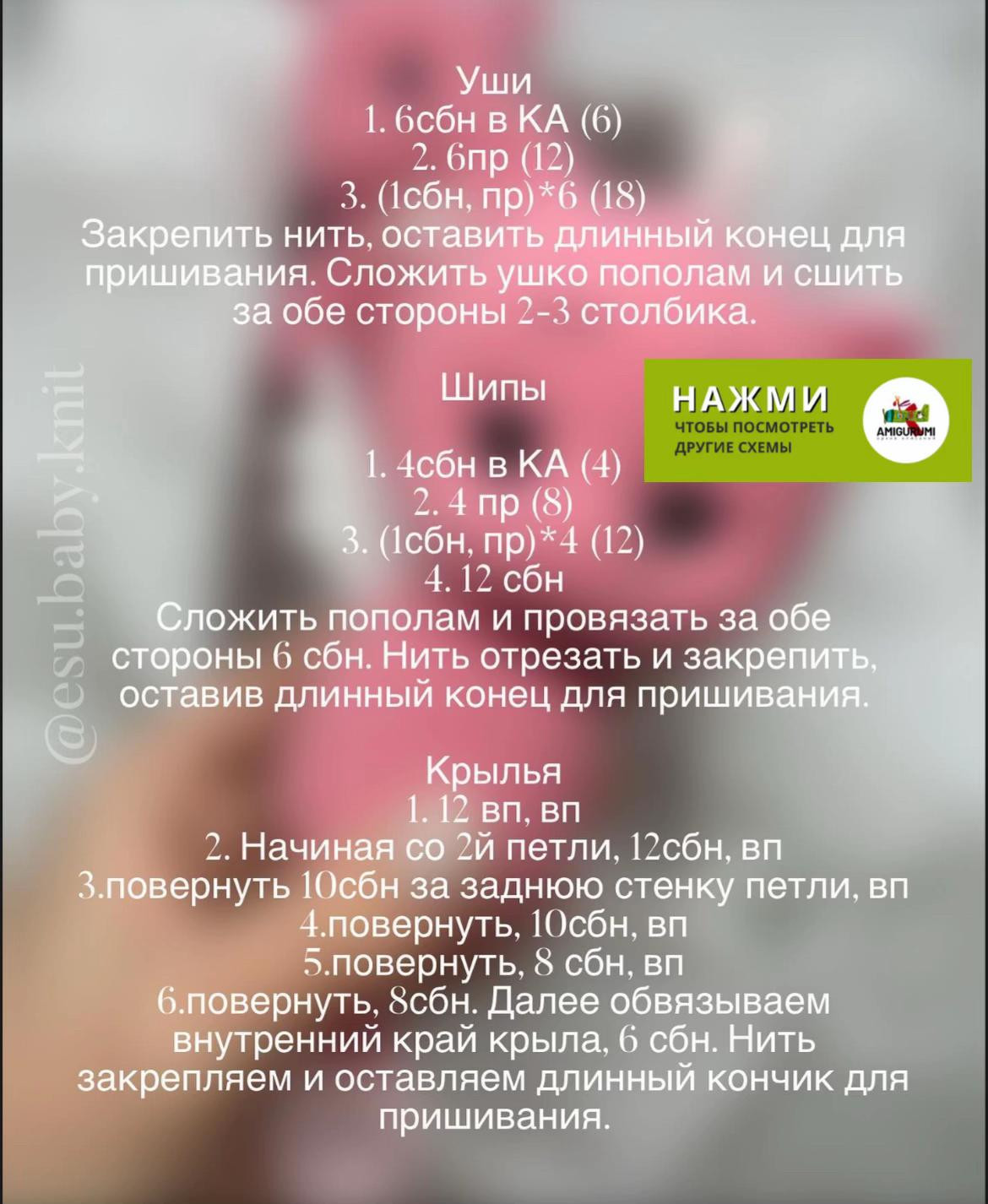 Бесплатный мастер-класс: Вязание розового дракончика крючком