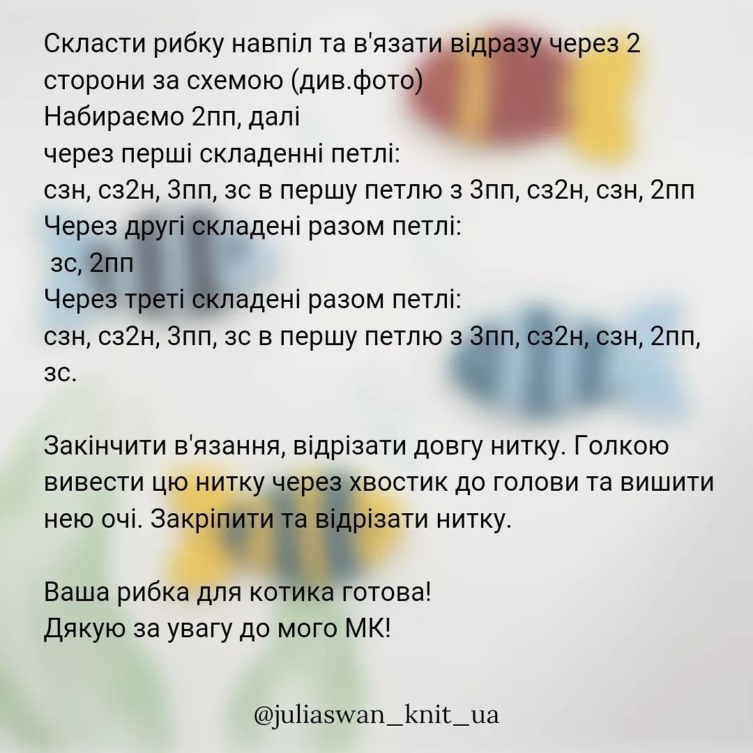Бесплатный мастер-класс: вязание рыбок для котика