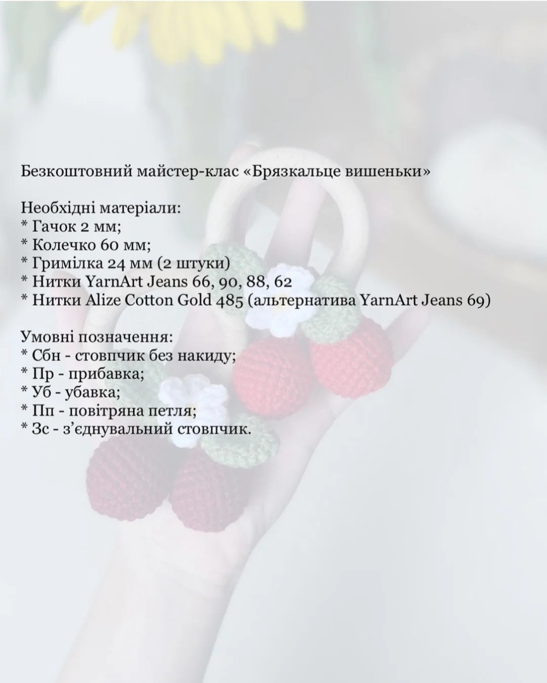 Бесплатный мастер-класс: вязаные вишенки