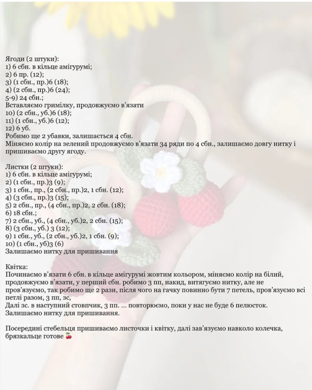 Бесплатный мастер-класс: вязаные вишенки