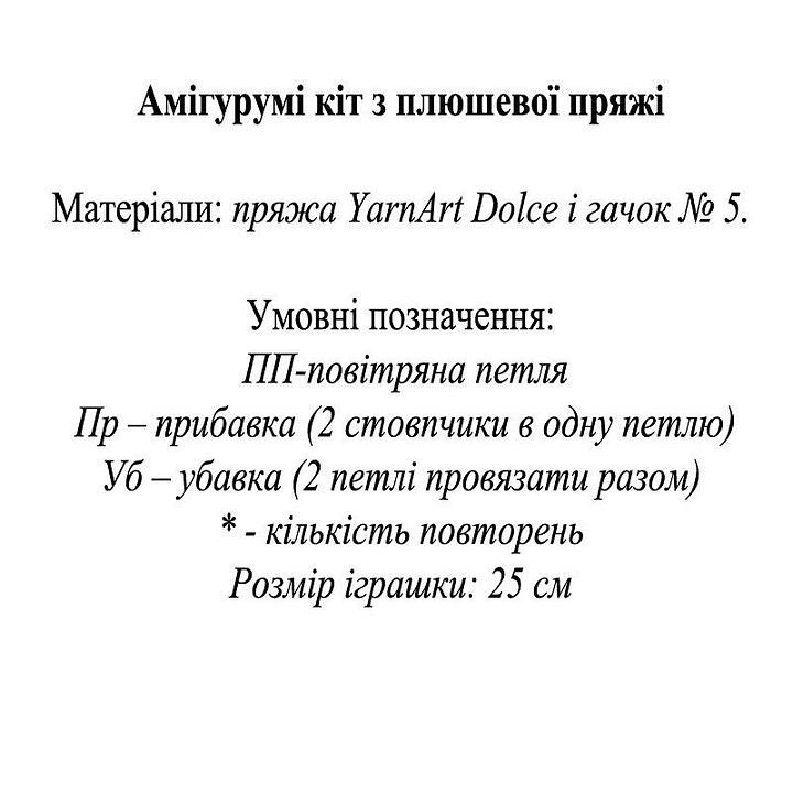 Безкоштовний майстер-клас: В'язаний котик