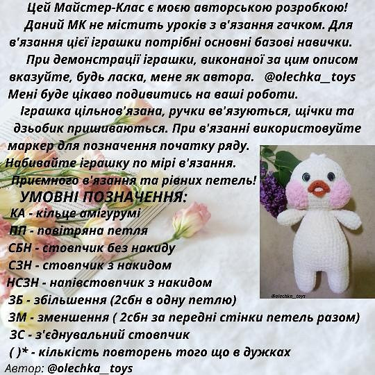 Безкоштовний МК "Каченя Лалафанфан"
