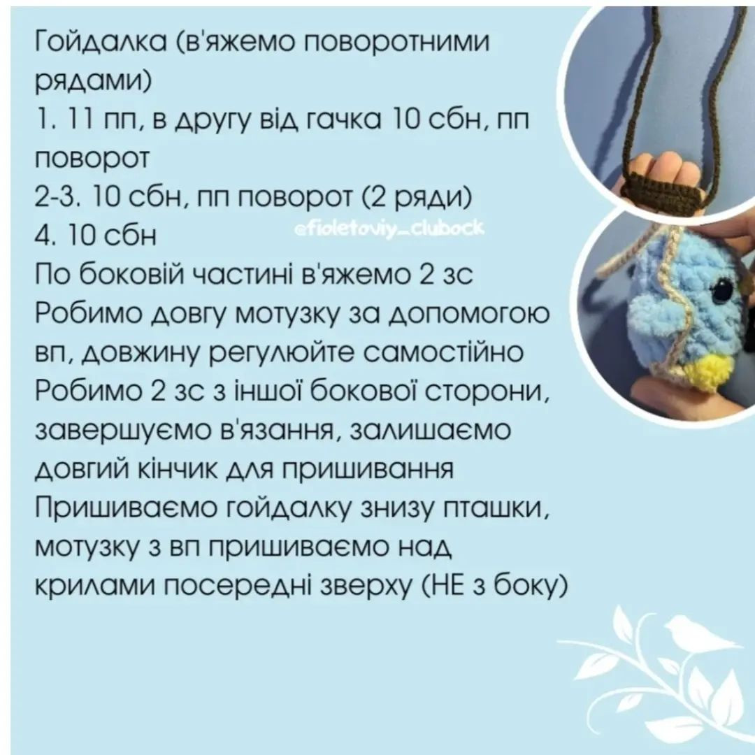 Безкоштовний МК: Пташка-гойдалка гачком