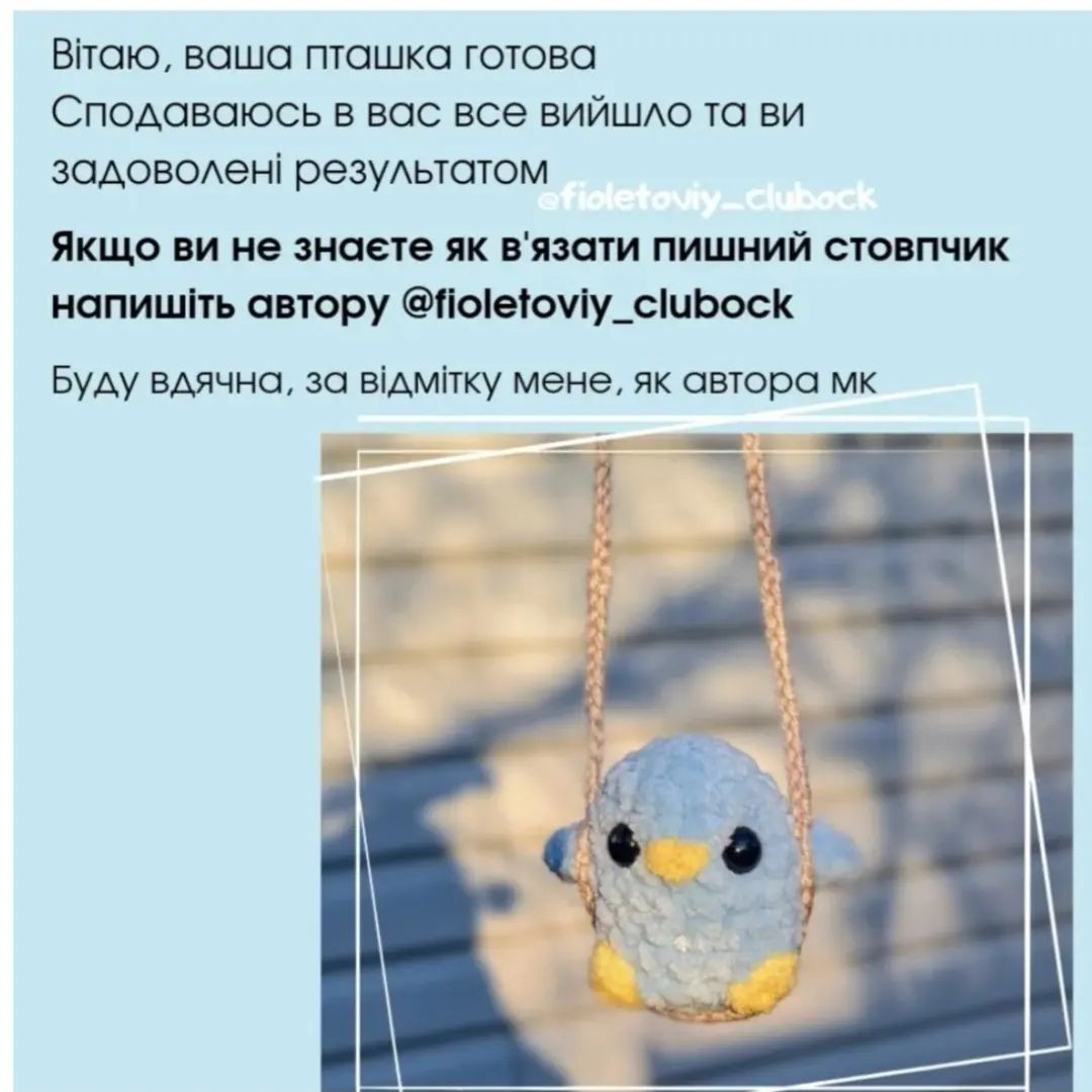 Безкоштовний МК: Пташка-гойдалка гачком