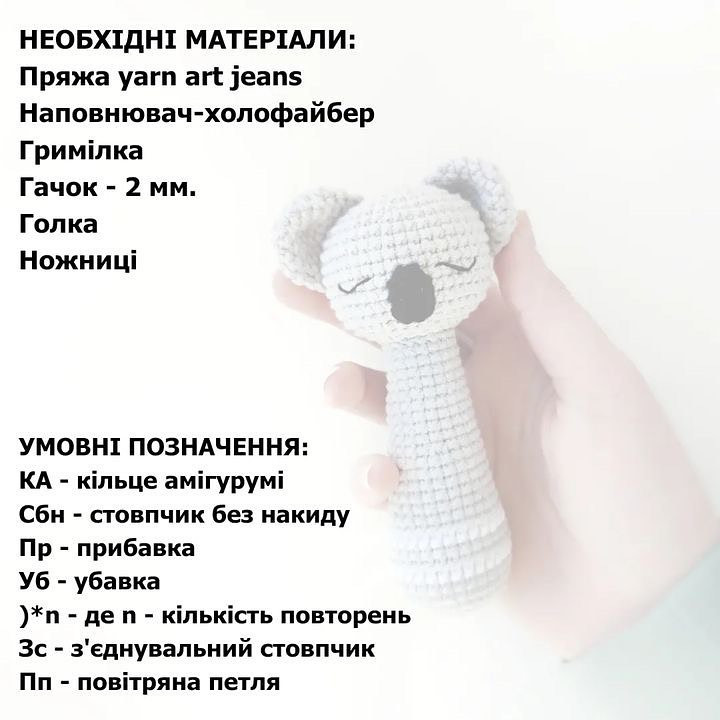 Безкоштовний опис схеми в'язання коали-брязкальця