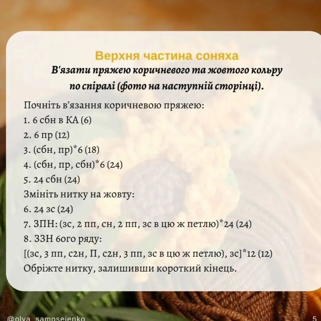 Безоплатний МК: в’язаний соняшник