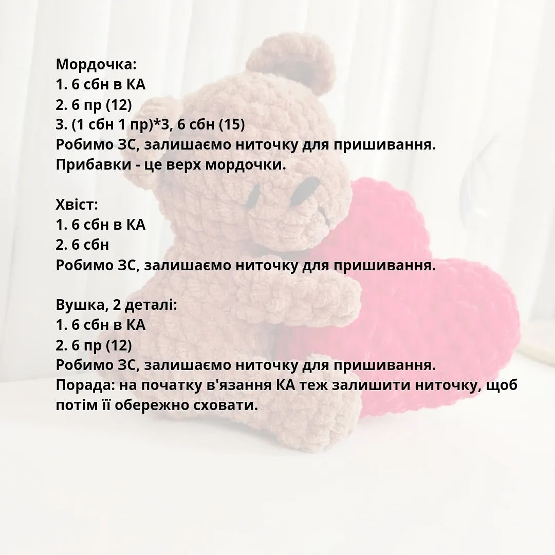 Безоплатний МК: В’язаний ведмедик з сердечком