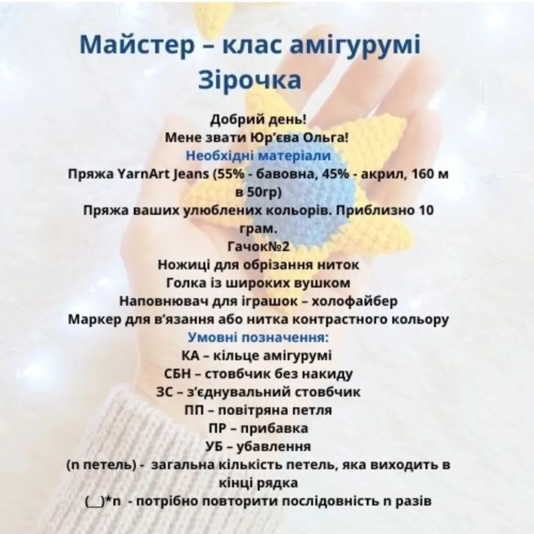 Безоплатний МК зірки гачком