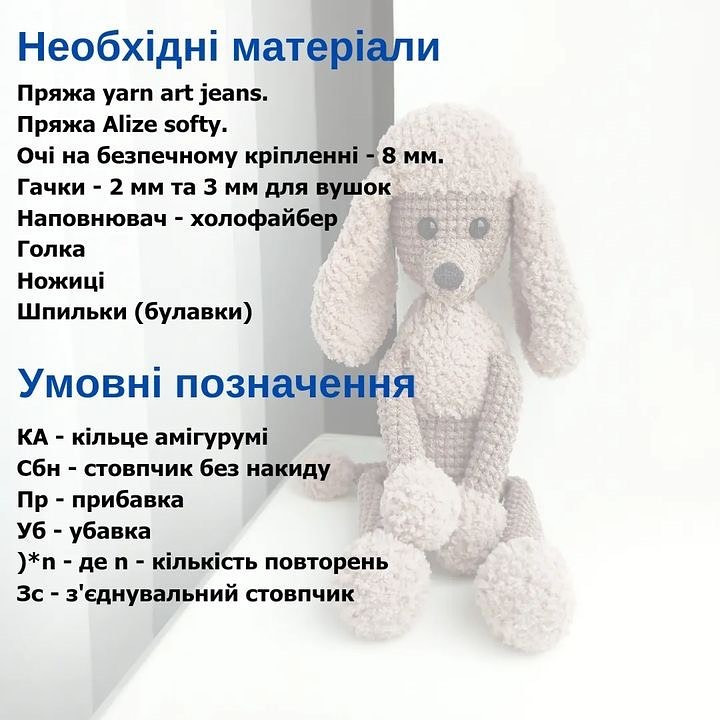Безоплатний опис схеми в’язання пуделі