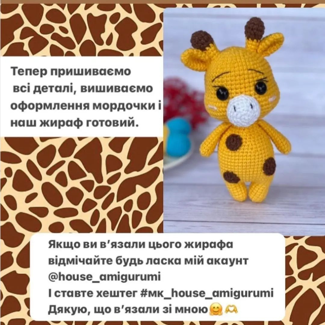 Безоплатний опис схеми в’язання жирафи гачком