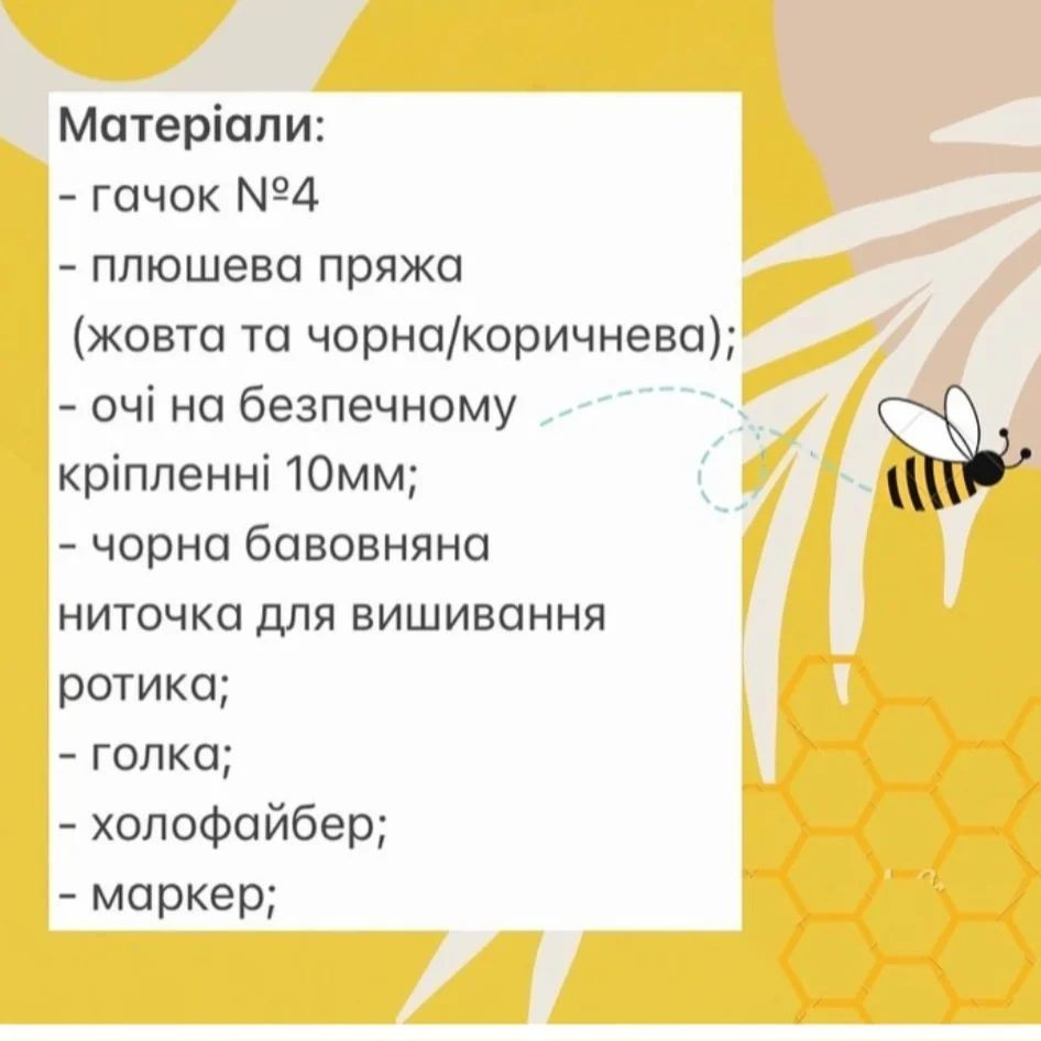 Безумовно мила бджілка гачком: схема в'язання