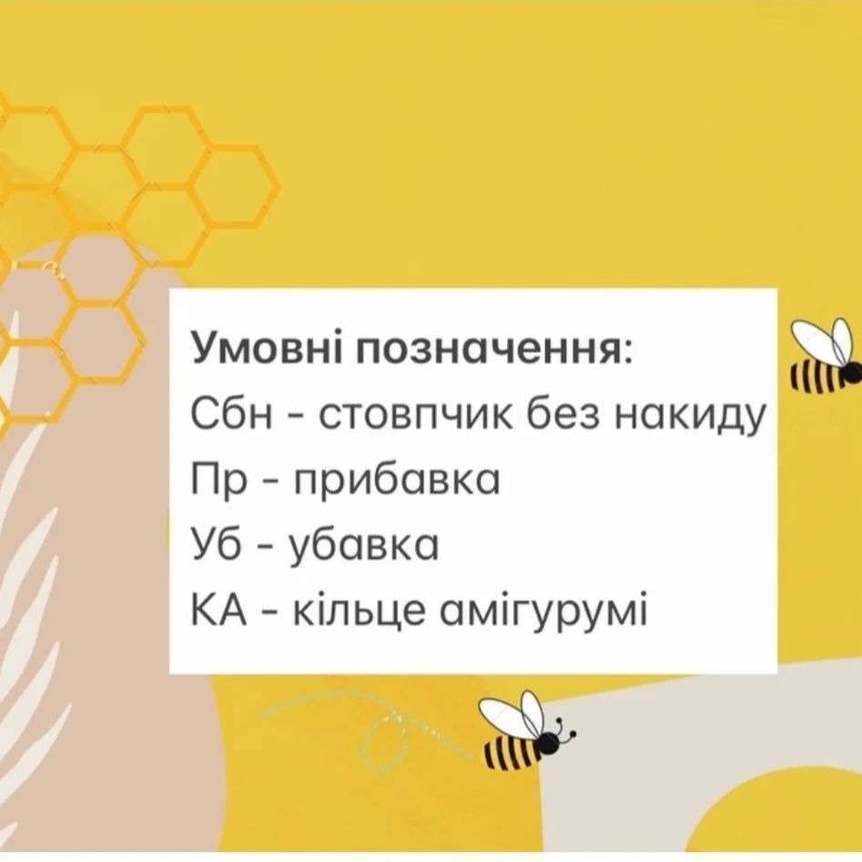 Безумовно мила бджілка гачком: схема в'язання