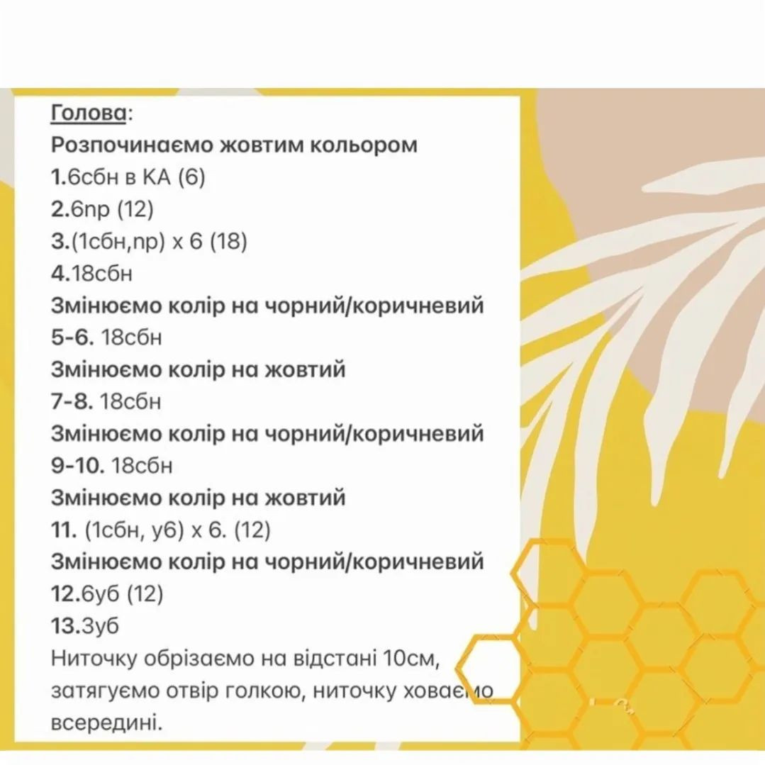 Безумовно мила бджілка гачком: схема в'язання