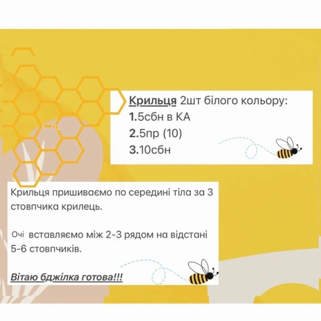 Безумовно мила бджілка гачком: схема в'язання