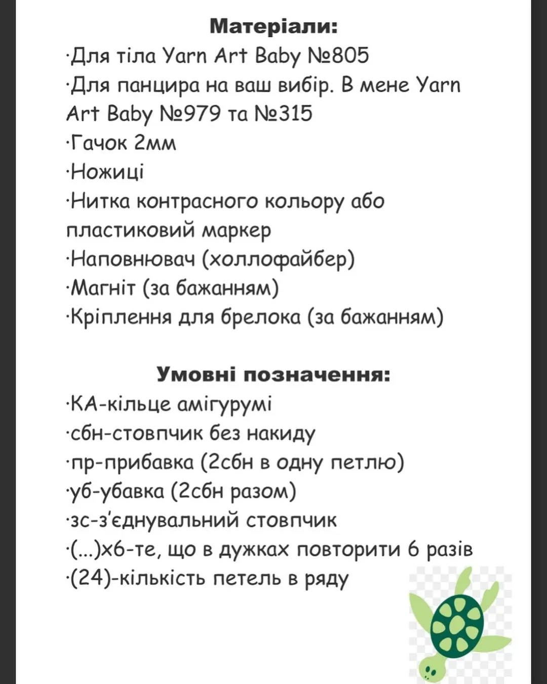 Черепашка Міна: схема в'язання гачком