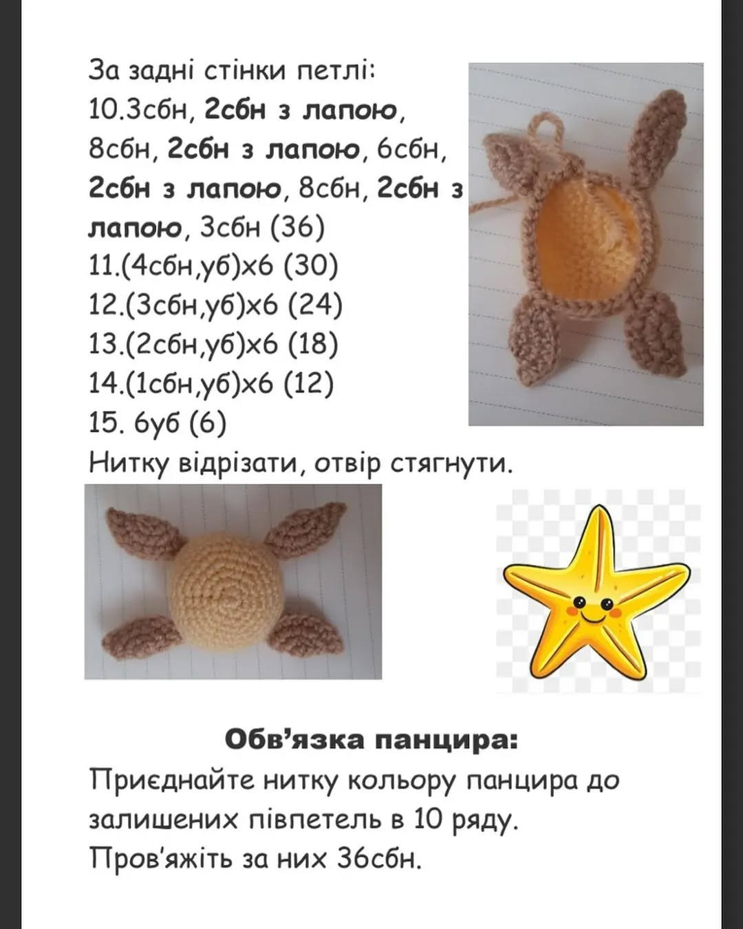 Черепашка Міна: схема в'язання гачком