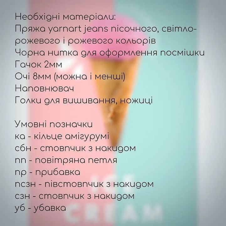 Дротик морозива гачком: схема в’язання