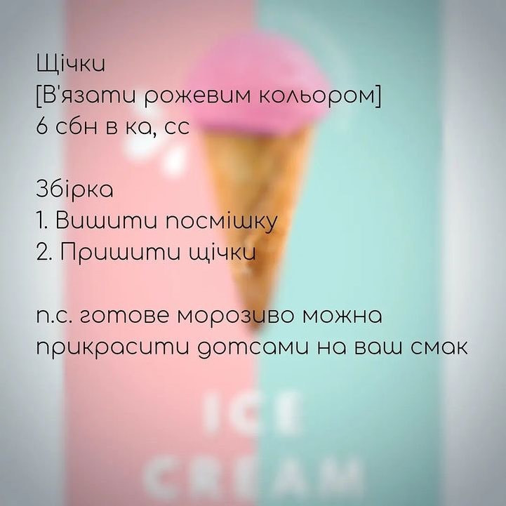 Дротик морозива гачком: схема в’язання