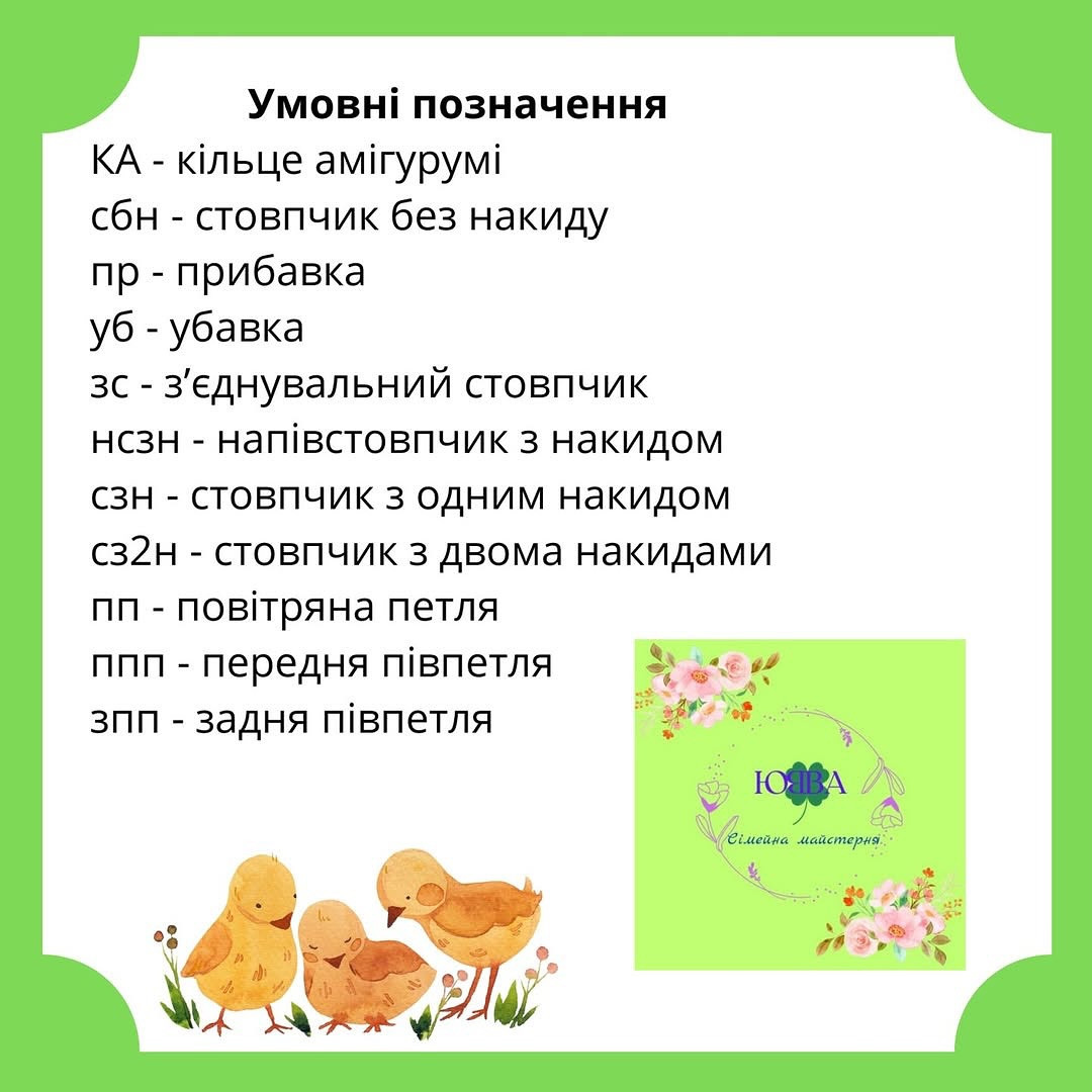 Двічі схеми в'язання курчат