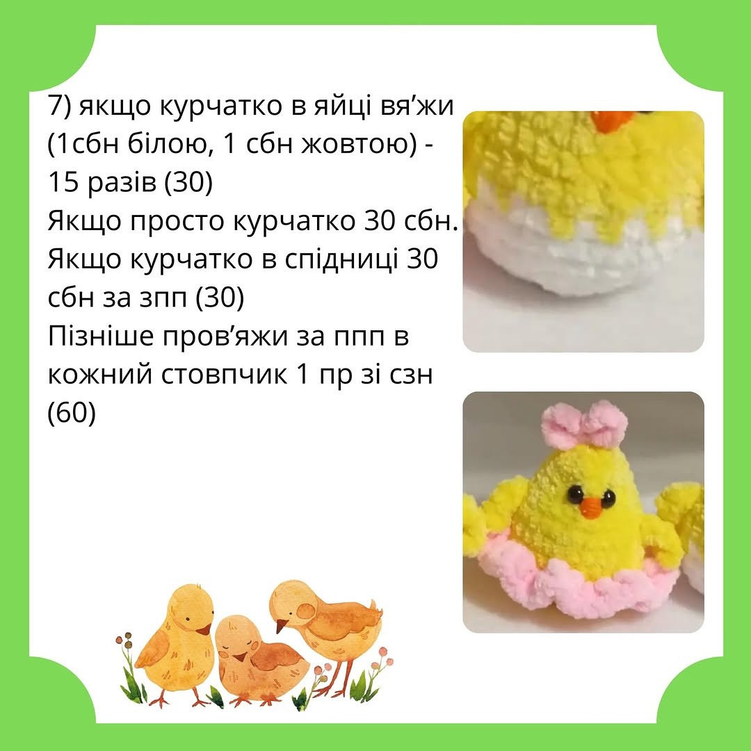 Двічі схеми в'язання курчат