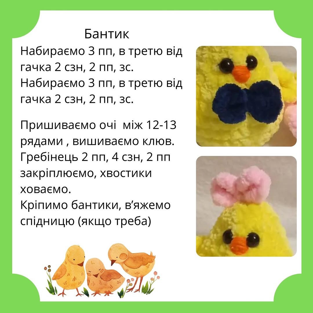 Двічі схеми в'язання курчат