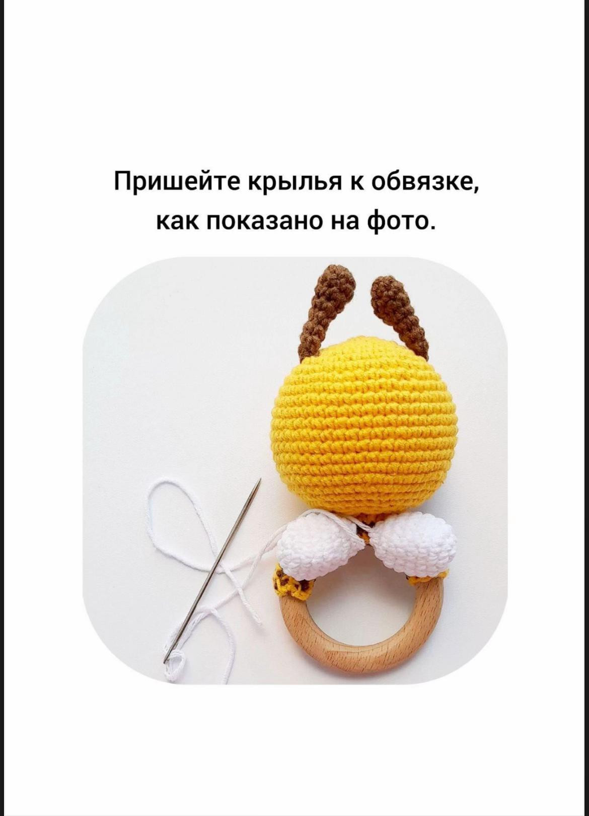 Изготовление вязаной игрушки пчёлки с деревянным кольцом
