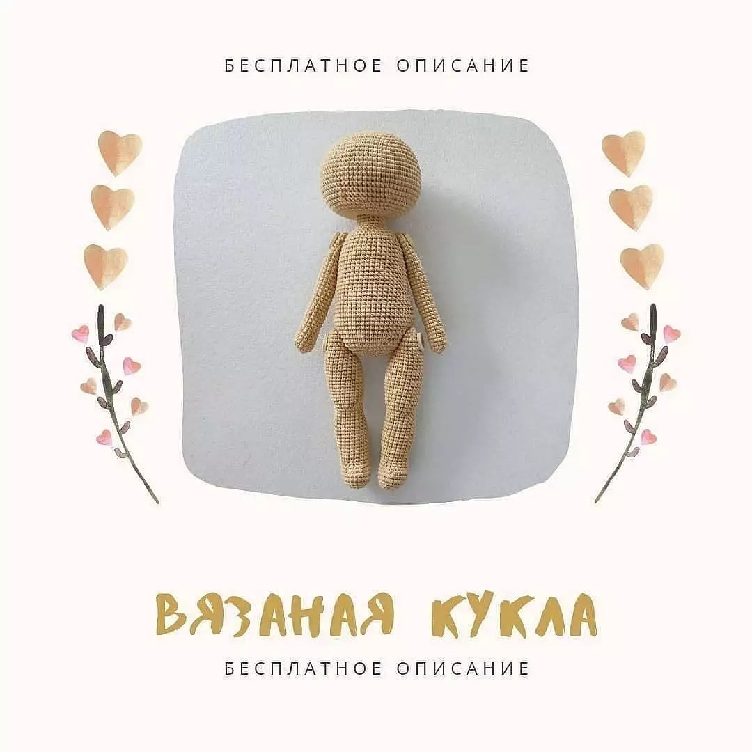 Изготовление вязаной куклы амигуруми: пошаговая схема для начинающих