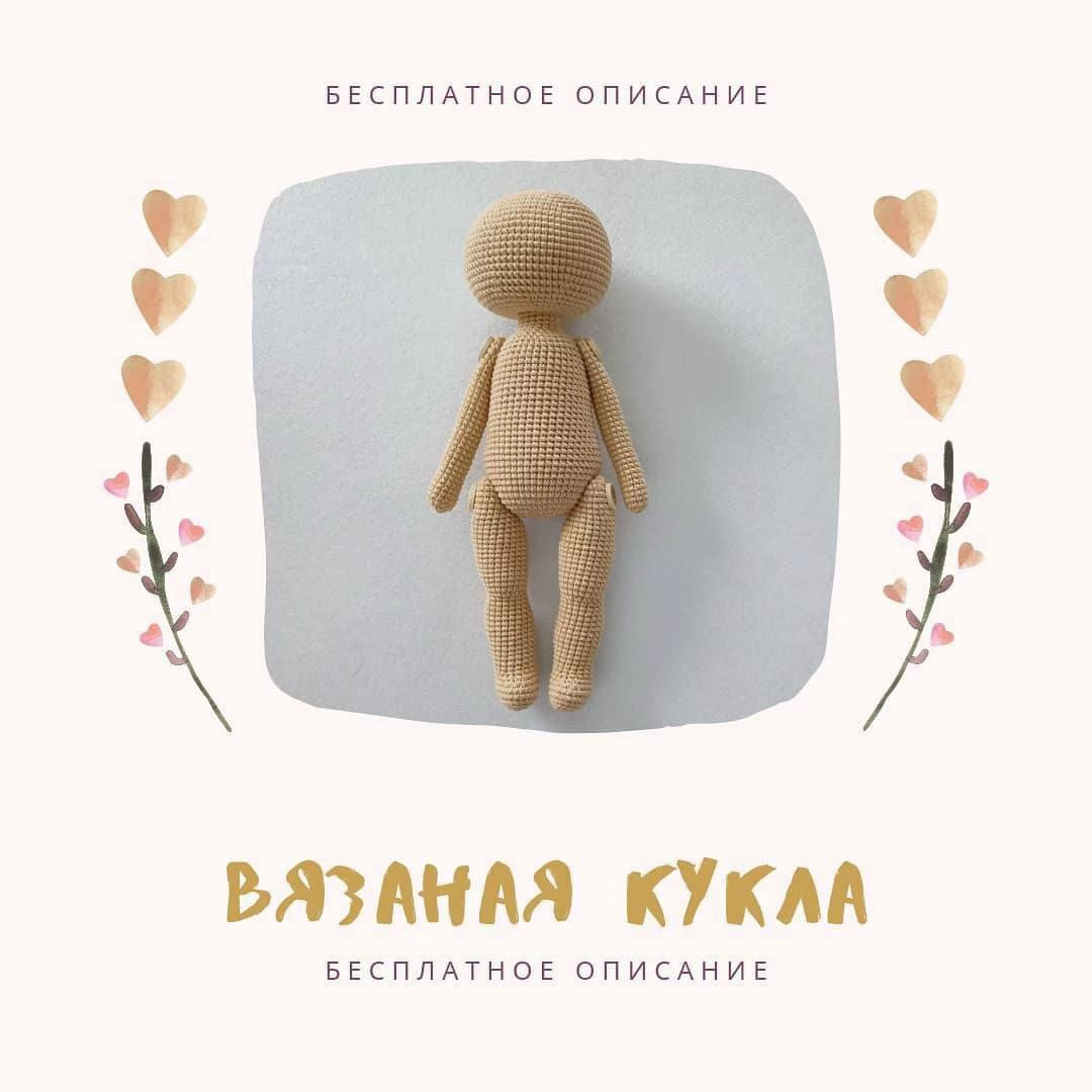 Изготовление вязаной куклы амигуруми: пошаговая схема для начинающих